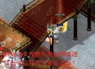 韩版迷失传奇私服如何快速提升等级并获取顶级装备? 韩版迷失传奇私服如何快速提升等级并获取顶级装备?