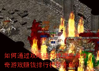 ���ͨ�����Լ��ɿ�������������Ϸ׬Ǯ���а�ǰʮ����