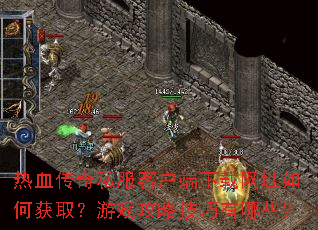 ��Ѫ����˽���ͻ���������ַ��λ�ȡ����Ϸ���Լ�������Щ��