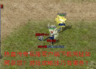 ��Ѫ����˽���ͻ���������ַ��λ�ȡ����Ϸ���Լ�������Щ��