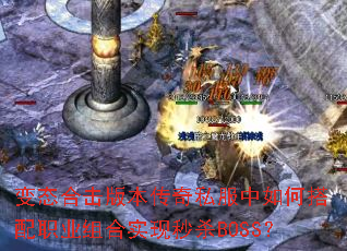 变态合击版本传奇私服中如何搭配职业组合实现秒杀BOSS? 变态合击版本传奇私服中如何搭配职业组合实现秒杀BOSS?
