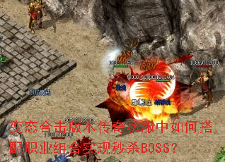 变态合击版本传奇私服中如何搭配职业组合实现秒杀BOSS? 变态合击版本传奇私服中如何搭配职业组合实现秒杀BOSS?
