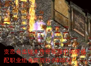 变态合击版本传奇私服中如何搭配职业组合实现秒杀BOSS? 变态合击版本传奇私服中如何搭配职业组合实现秒杀BOSS?