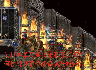 创世神单职业传奇私服新手如何快速获取终极装备与技能? 创世神单职业传奇私服新手如何快速获取终极装备与技能?