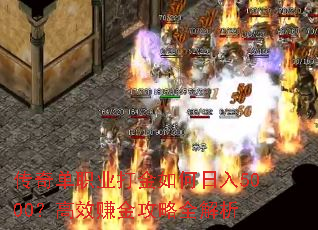 传奇单职业打金如何日入5000?高效赚金攻略全解析 传奇单职业打金如何日入5000?高效赚金攻略全解析