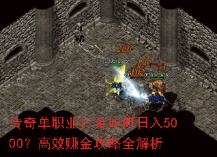 传奇单职业打金如何日入5000?高效赚金攻略全解析 传奇单职业打金如何日入5000?高效赚金攻略全解析