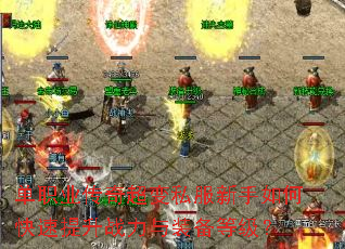 单职业传奇超变私服新手如何快速提升战力与装备等级? 单职业传奇超变私服新手如何快速提升战力与装备等级?