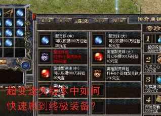 超变迷失版本中如何快速刷到终极装备? 超变迷失版本中如何快速刷到终极装备?