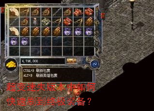 超变迷失版本中如何快速刷到终极装备? 超变迷失版本中如何快速刷到终极装备?