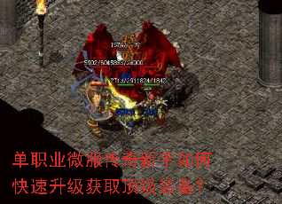 单职业微服传奇新手如何快速升级获取顶级装备? 单职业微服传奇新手如何快速升级获取顶级装备?