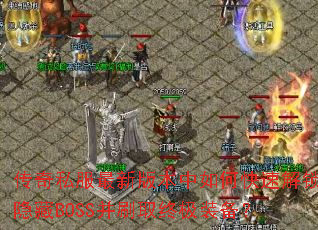 ����˽�����°汾����ο��ٽ�������BOSS��ˢȡ�ռ�װ����