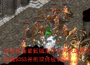 ����˽�����°汾����ο��ٽ�������BOSS��ˢȡ�ռ�װ����