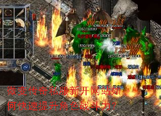 微变传奇私服新开网站如何快速提升角色战斗力? 微变传奇私服新开网站如何快速提升角色战斗力?