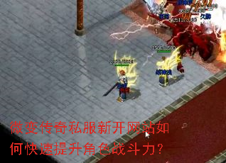 微变传奇私服新开网站如何快速提升角色战斗力? 微变传奇私服新开网站如何快速提升角色战斗力?