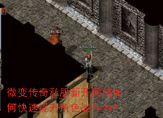 微变传奇私服新开网站如何快速提升角色战斗力? 微变传奇私服新开网站如何快速提升角色战斗力?