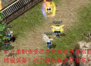 �¿���ְҵ��̬������ο���ˢ���ռ�װ����ս�������ؾ�����Щ��