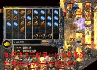 如何快速下载最小传奇私服客户端并解决新手卡关问题? 如何快速下载最小传奇私服客户端并解决新手卡关问题?