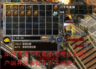 如何快速下载最小传奇私服客户端并解决新手卡关问题? 如何快速下载最小传奇私服客户端并解决新手卡关问题?