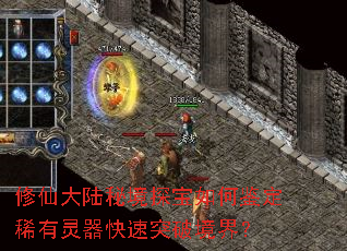 修仙大陆秘境探宝如何鉴定稀有灵器快速突破境界? 修仙大陆秘境探宝如何鉴定稀有灵器快速突破境界?