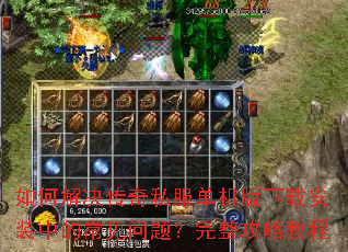 ��ν������˽�����������ذ�װ�еĳ������⣿�������Խ̳�