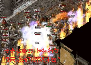 传奇私服2外挂横行如何高效提升游戏体验? 传奇私服2外挂横行如何高效提升游戏体验?