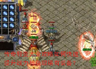 ��������ȫ������ο�������ս�����ȡϡ��װ����