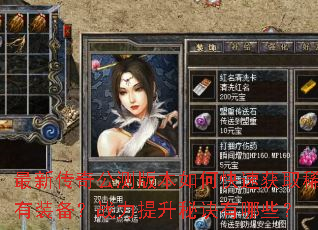 最新传奇公测版本如何快速获取稀有装备?战力提升秘诀有哪些? 最新传奇公测版本如何快速获取稀有装备?战力提升秘诀有哪些?