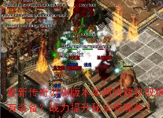 最新传奇公测版本如何快速获取稀有装备?战力提升秘诀有哪些? 最新传奇公测版本如何快速获取稀有装备?战力提升秘诀有哪些?