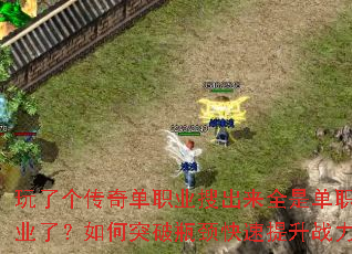 ���˸����浥ְҵ�ѳ���ȫ�ǵ�ְҵ�ˣ����ͻ��ƿ����������ս��