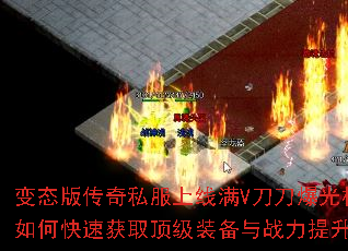 变态版传奇私服上线满V刀刀爆光柱如何快速获取顶级装备与战力提升? 变态版传奇私服上线满V刀刀爆光柱如何快速获取顶级装备与战力提升?
