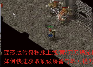 变态版传奇私服上线满V刀刀爆光柱如何快速获取顶级装备与战力提升? 变态版传奇私服上线满V刀刀爆光柱如何快速获取顶级装备与战力提升?