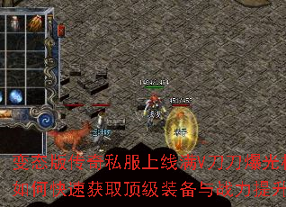 变态版传奇私服上线满V刀刀爆光柱如何快速获取顶级装备与战力提升? 变态版传奇私服上线满V刀刀爆光柱如何快速获取顶级装备与战力提升?