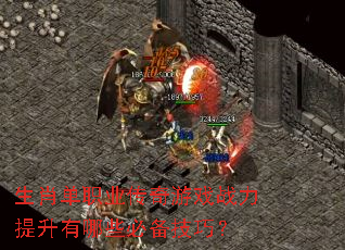 生肖单职业传奇游戏战力提升有哪些必备技巧? 生肖单职业传奇游戏战力提升有哪些必备技巧?