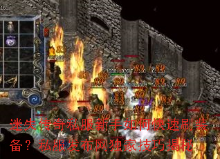 ��ʧ����˽��������ο���ˢװ����˽�����������Ҽ��ɽ���