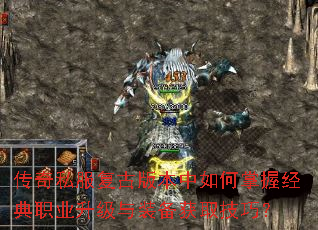 传奇私服复古版本中如何掌握经典职业升级与装备获取技巧? 传奇私服复古版本中如何掌握经典职业升级与装备获取技巧?