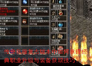 传奇私服复古版本中如何掌握经典职业升级与装备获取技巧? 传奇私服复古版本中如何掌握经典职业升级与装备获取技巧?