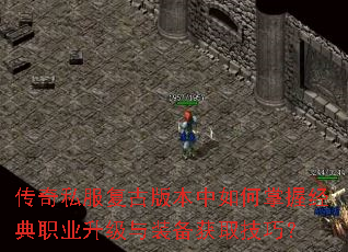 传奇私服复古版本中如何掌握经典职业升级与装备获取技巧? 传奇私服复古版本中如何掌握经典职业升级与装备获取技巧?