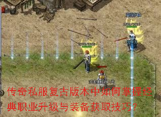 传奇私服复古版本中如何掌握经典职业升级与装备获取技巧? 传奇私服复古版本中如何掌握经典职业升级与装备获取技巧?