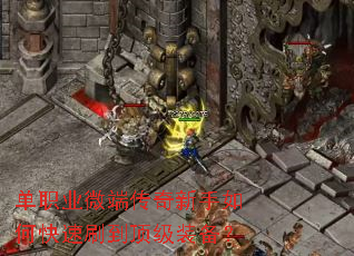 单职业微端传奇新手如何快速刷到顶级装备? 单职业微端传奇新手如何快速刷到顶级装备?