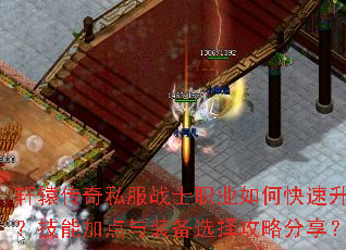 轩辕传奇私服战士职业如何快速升级?技能加点与装备选择攻略分享? 轩辕传奇私服战士职业如何快速升级?技能加点与装备选择攻略分享?