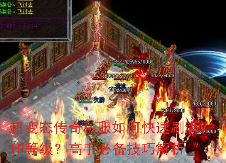 超变态传奇私服如何快速刷满VIP等级?高手必备技巧解析 超变态传奇私服如何快速刷满VIP等级?高手必备技巧解析