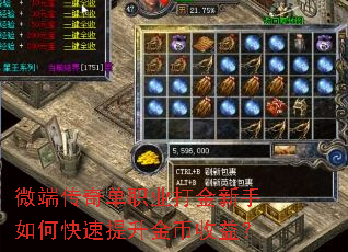 微端传奇单职业打金新手如何快速提升金币收益? 微端传奇单职业打金新手如何快速提升金币收益?