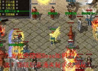 ������������Boss��λ��ܣ��������ͨ���ؾ������