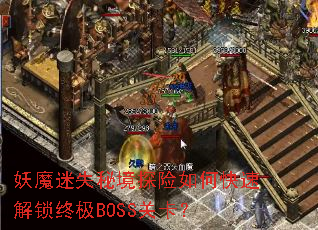 ��ħ��ʧ�ؾ�̽����ο��ٽ����ռ�BOSS�ؿ���