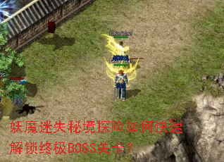 ��ħ��ʧ�ؾ�̽����ο��ٽ����ռ�BOSS�ؿ���