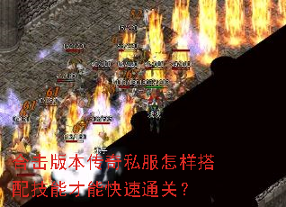 合击版本传奇私服怎样搭配技能才能快速通关? 合击版本传奇私服怎样搭配技能才能快速通关?