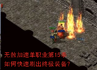 无赦加速单职业第15季如何快速刷出终极装备? 无赦加速单职业第15季如何快速刷出终极装备?