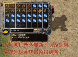 火凤凰传奇私服新手玩家如何快速升级并获取顶级装备? 火凤凰传奇私服新手玩家如何快速升级并获取顶级装备?