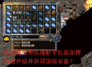 火凤凰传奇私服新手玩家如何快速升级并获取顶级装备? 火凤凰传奇私服新手玩家如何快速升级并获取顶级装备?