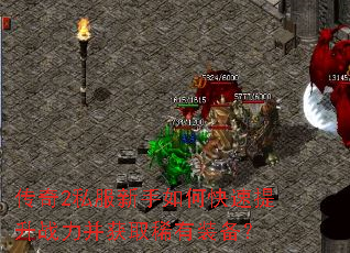 传奇2私服新手如何快速提升战力并获取稀有装备? 传奇2私服新手如何快速提升战力并获取稀有装备?